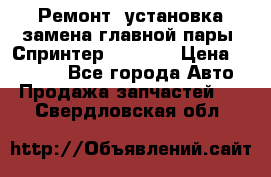Ремонт, установка-замена главной пары  Спринтер 904w    › Цена ­ 41 500 - Все города Авто » Продажа запчастей   . Свердловская обл.